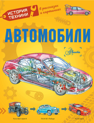 

Энциклопедия, Автомобили, твердая обложка