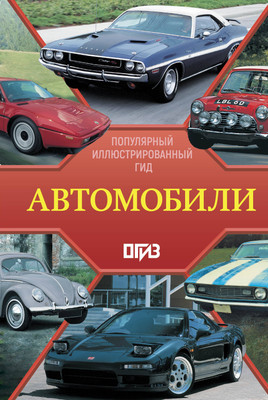 Энциклопедия АСТ Автомобили. Популярный иллюстрированный гид, твердая обложка - 