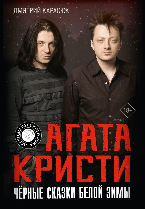 Книга АСТ Агата Кристи. Черные сказки белой зимы, твердая обложка (Карасюк Дмитрий)