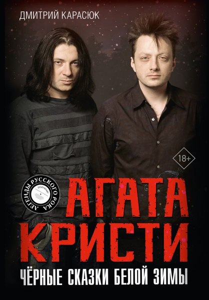 Книга АСТ Агата Кристи. Черные сказки белой зимы, твердая обложка (Карасюк Дмитрий)