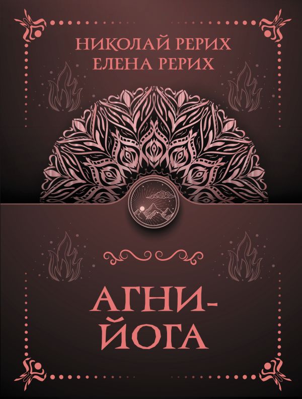 Книга АСТ Агни-йога, мягкая обложка (Рерих Елена, Рерих Николай)