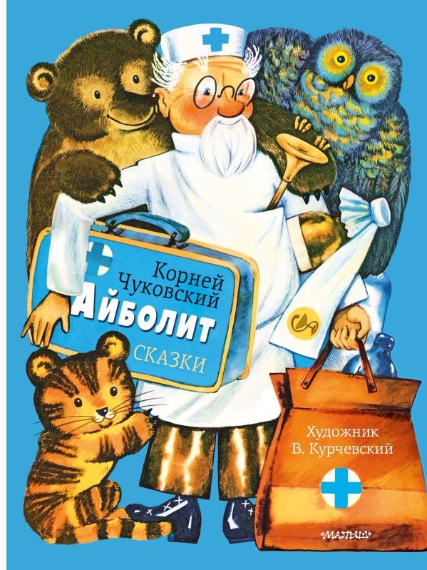 Художественная книга АСТ Айболит. Сказки, твердая обложка (Чуковский Корней) — фото 1