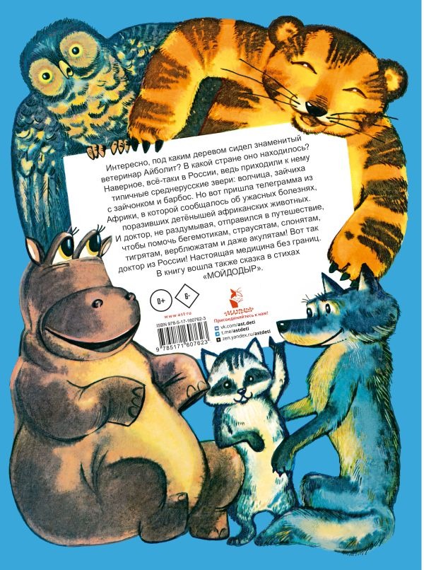 Художественная книга АСТ Айболит. Сказки, твердая обложка (Чуковский Корней) — фото 3