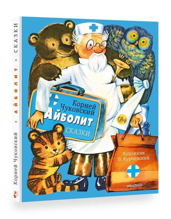 Художественная книга АСТ Айболит. Сказки, твердая обложка (Чуковский Корней) — фото 2