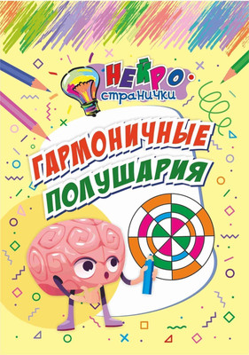 

Развивающая книга, Нейространички. Гармоничные полушария, мягкая обложка