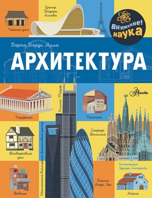 

Энциклопедия, Архитектура, твердая обложка