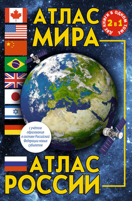 

Атлас, Атлас мира. Атлас России в новых границах, твердая обложка