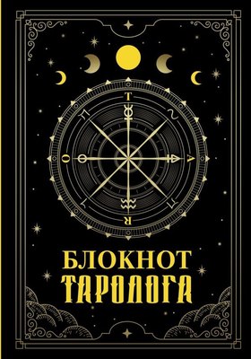 

Записная книжка, Блокнот таролога