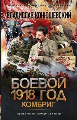 

Книга, Боевой 1918 год. Комбриг, твердая обложка