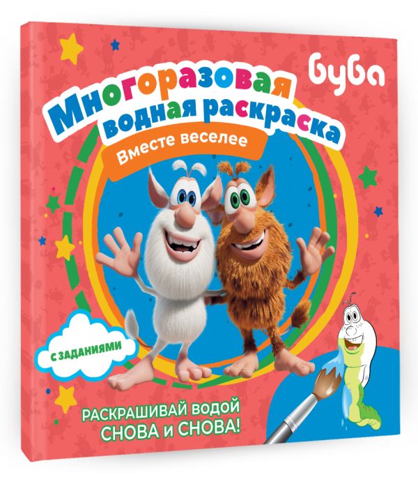 Раскраска АСТ Буба. Многоразовая водная раскраска. Вместе веселее — фото 3