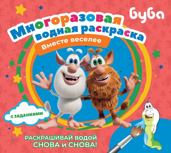 Раскраска АСТ Буба. Многоразовая водная раскраска. Вместе веселее
