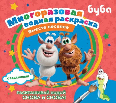 

Раскраска, Буба. Многоразовая водная раскраска. Вместе веселее