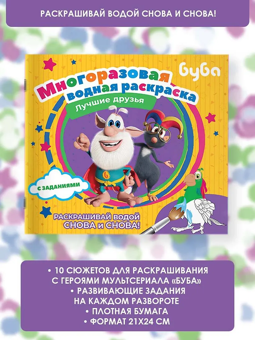 Раскраска АСТ Буба. Многоразовая водная раскраска. Лучшие друзья — фото 6