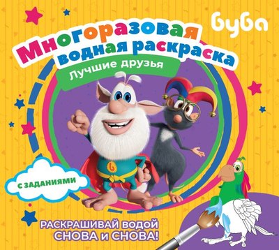 

Раскраска, Буба. Многоразовая водная раскраска. Лучшие друзья