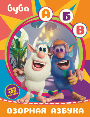 Развивающая книга АСТ Буба. Озорная азбука с наклейками, мягкая обложка - 