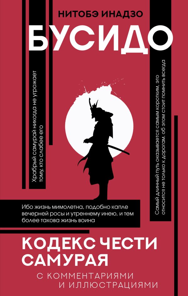 Книга АСТ Бусидо: кодекс чести самурая, твердая обложка (Нитобэ Инадзо)