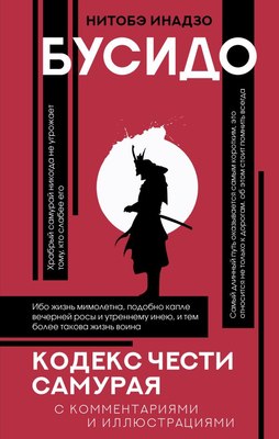

Книга, Бусидо: кодекс чести самурая, твердая обложка
