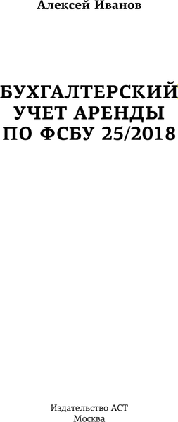 Книга АСТ Бухгалтерский учет аренды по ФСБУ 25/2018, твердая обложка (Иванов Алексей)