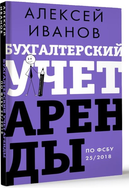 Книга АСТ Бухгалтерский учет аренды по ФСБУ 25/2018, твердая обложка (Иванов Алексей)