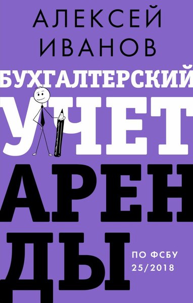 Книга АСТ Бухгалтерский учет аренды по ФСБУ 25/2018, твердая обложка (Иванов Алексей)
