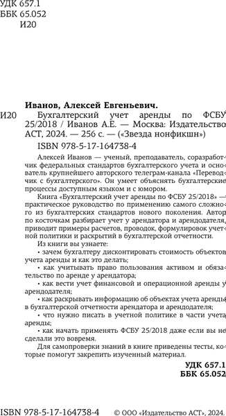 Книга АСТ Бухгалтерский учет аренды по ФСБУ 25/2018, твердая обложка (Иванов Алексей)