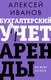Книга АСТ Бухгалтерский учет аренды по ФСБУ 25/2018, твердая обложка (Иванов Алексей) - 