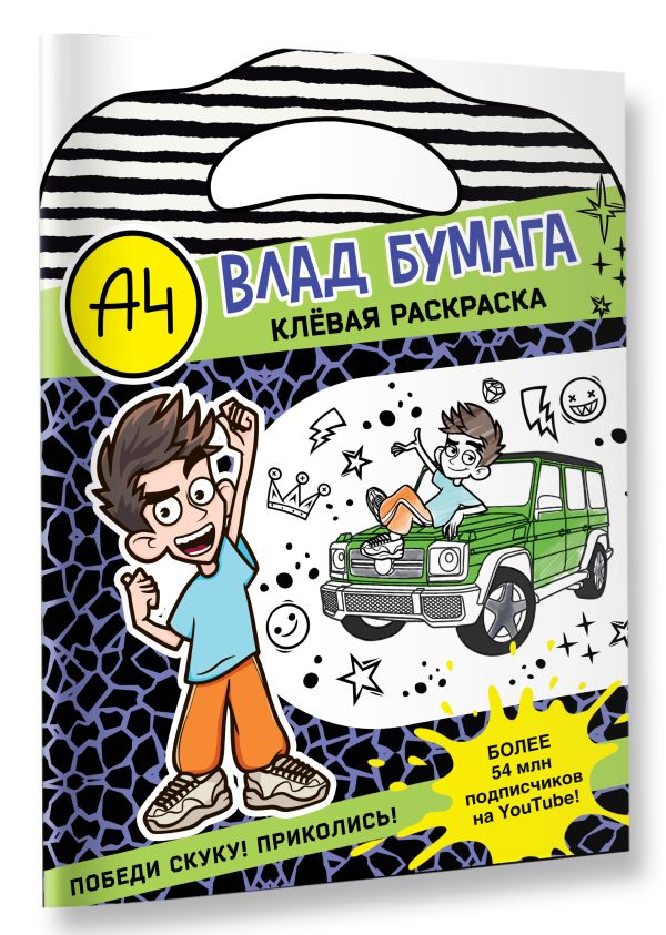 Раскраска АСТ Влад А4. Клевая раскраска, мягкая обложка — фото 3