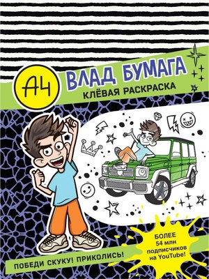 

Раскраска, Влад А4. Клевая раскраска, мягкая обложка