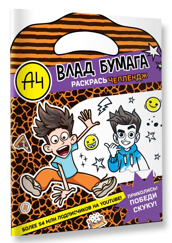 Раскраска АСТ Влад А4. Раскрась челлендж, мягкая обложка — фото 3