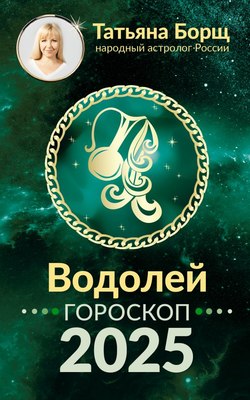 

Книга, Водолей. Гороскоп на 2025 год, мягкая обложка