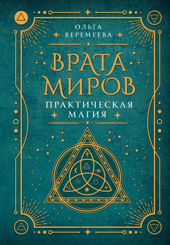 Книга АСТ Врата миров. Практическая магия, твердая обложка (Веремеева Ольга)