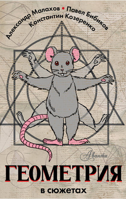 

Учебное пособие, Геометрия в сюжетах, твердая обложка