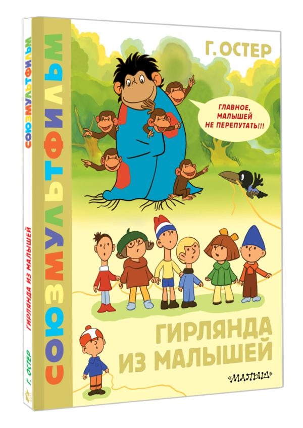 Художественная книга АСТ Гирлянда из малышей. Союзмультфильм, твердая обложка (Остер Григорий ) — фото 2