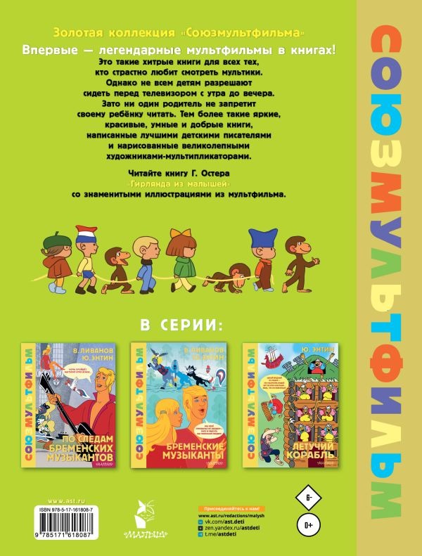 Художественная книга АСТ Гирлянда из малышей. Союзмультфильм, твердая обложка (Остер Григорий ) — фото 3