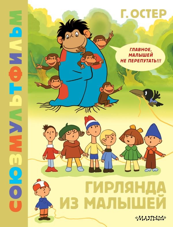 Художественная книга АСТ Гирлянда из малышей. Союзмультфильм, твердая обложка (Остер Григорий ) — фото 1