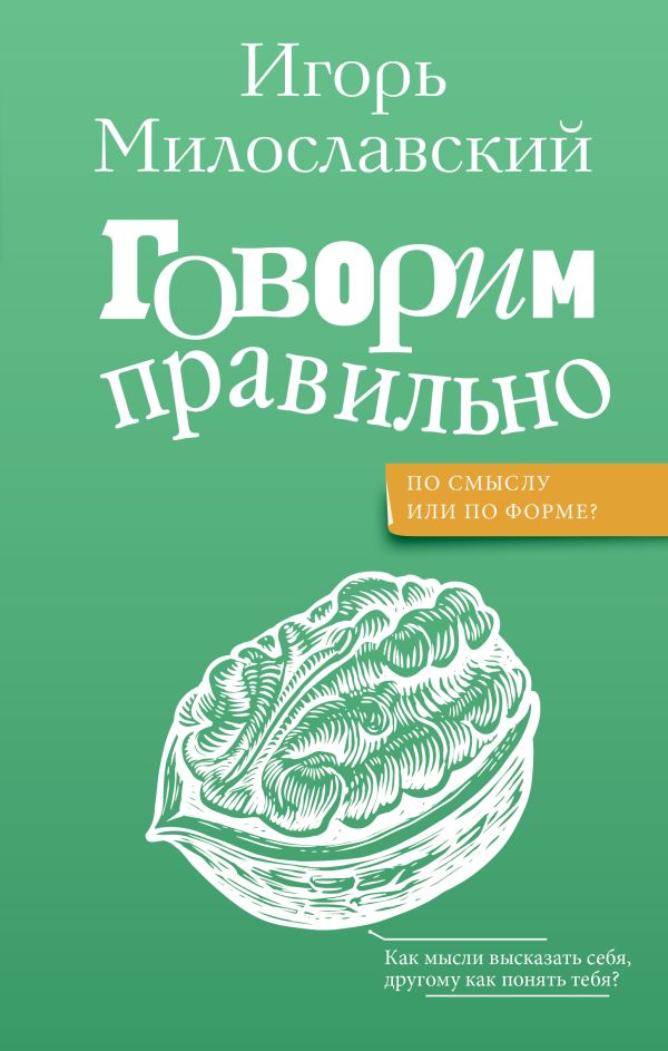 Книга АСТ Говорим правильно: по смыслу или по форме? Твердая обложка (Милославский Игорь)