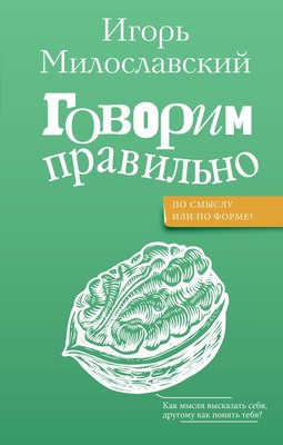 

Книга, Говорим правильно: по смыслу или по форме Твердая обложка
