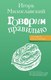 Книга АСТ Говорим правильно: по смыслу или по форме? Твердая обложка (Милославский Игорь) - 