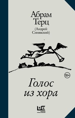 

Книга, Голос из хора Абрам Терц, твердая обложка