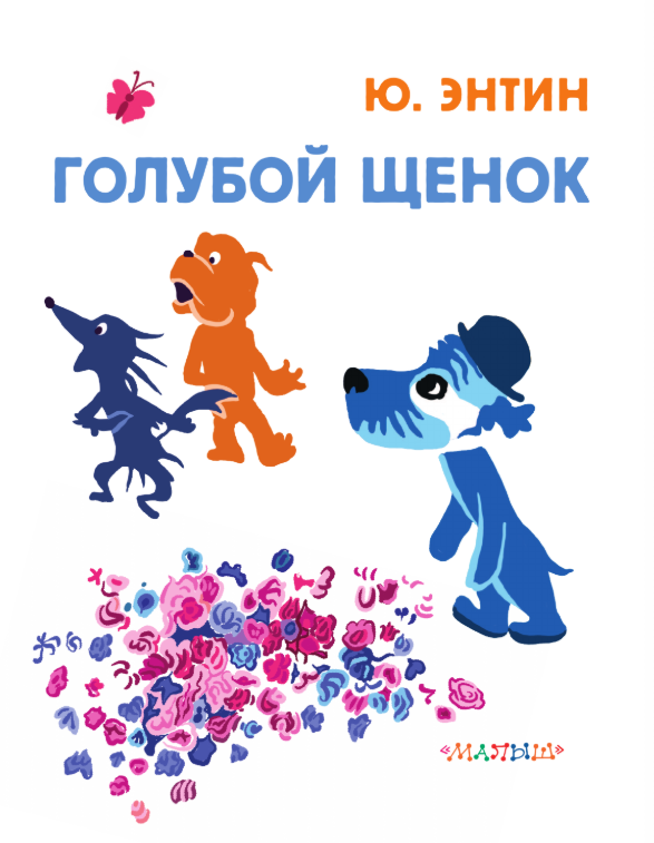 Художественная книга АСТ Голубой Щенок. Союзмультфильм, твердая обложка (Энтин Юрий) — фото 5