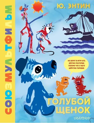 

Книга, Голубой Щенок. Союзмультфильм, твердая обложка