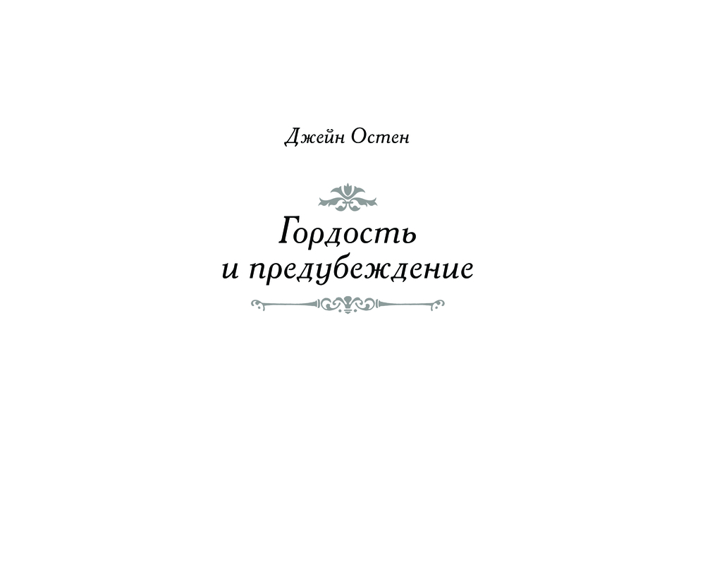 Художественная книга АСТ Гордость и предубеждение, твердая обложка (Остен Джейн) — фото 3