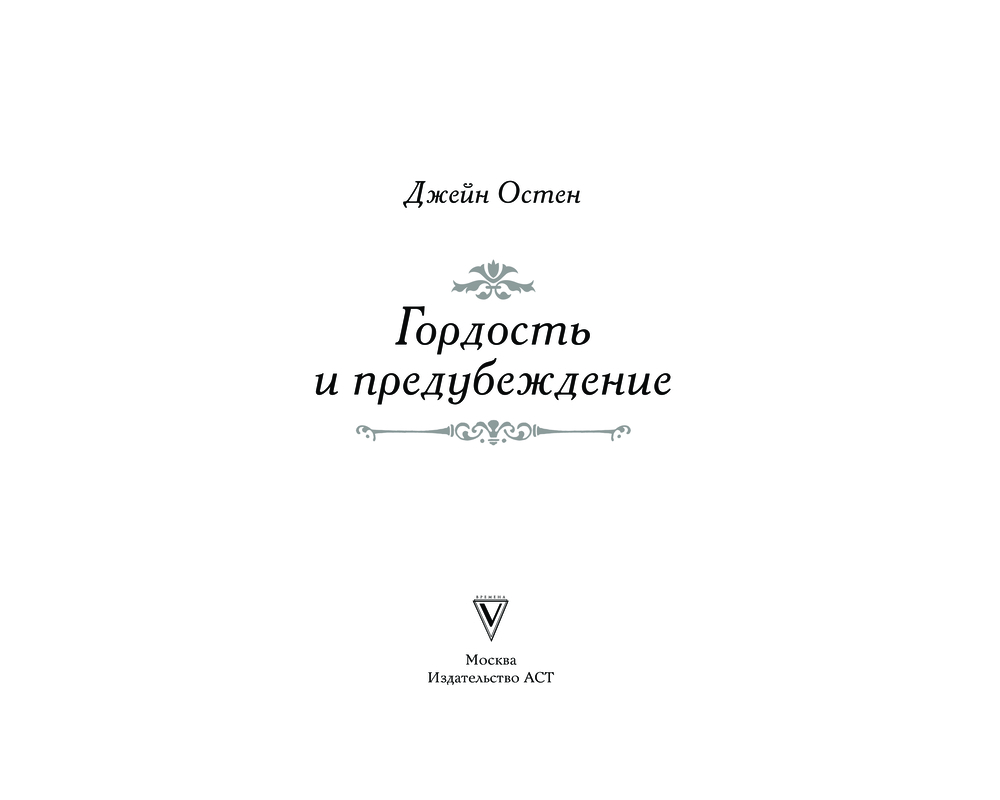Художественная книга АСТ Гордость и предубеждение, твердая обложка (Остен Джейн) — фото 4