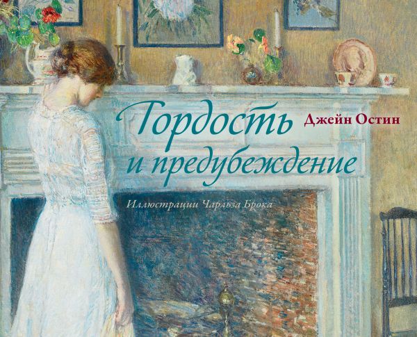 Художественная книга АСТ Гордость и предубеждение, твердая обложка (Остен Джейн) — фото 1