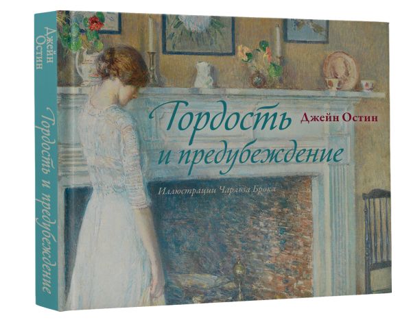 Художественная книга АСТ Гордость и предубеждение, твердая обложка (Остен Джейн) — фото 2