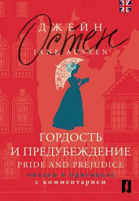 

Книга, Гордость и предубеждение / Pride and Prejudice, мягкая обложка