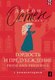 Книга АСТ Гордость и предубеждение / Pride and Prejudice, мягкая обложка (Остен Джейн) - 
