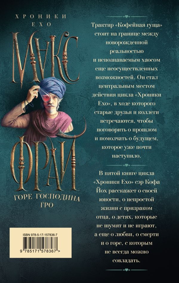 Художественная книга АСТ Горе господина Гро, твердая обложка (Макс Фрай) — фото 3