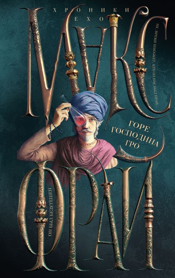 Художественная книга АСТ Горе господина Гро, твердая обложка (Макс Фрай) — фото 1
