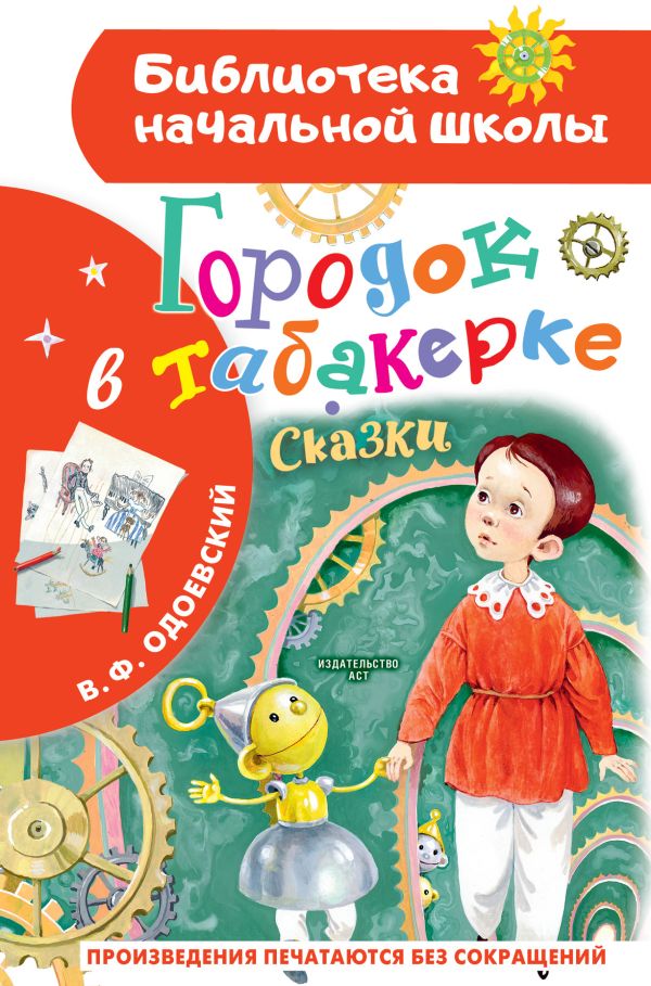Художественная книга АСТ Городок в табакерке. Сказки, твердая обложка (Одоевский Владимир)